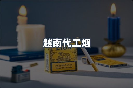 进口香烟
